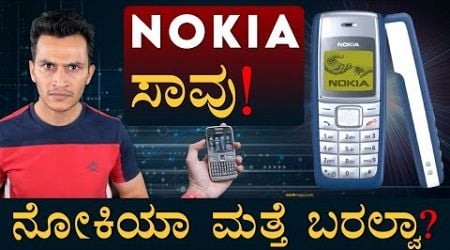 Why Nokia Failed? | Nokia Mobiles | HMD Global | Finland | Nokia History | Masth Magaa | Amar Prasad