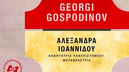 Writer Georgi Gospodinov Kicks off 2024 "Writers from the World Travel to Megaro Mousikis" series in Thessaloniki