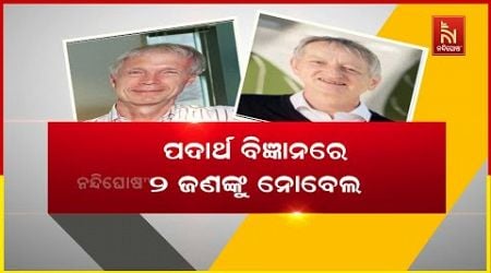 Nobel Prize in Physics 2024: John Hopfield, Geoffrey Hinton awarded for work on machine learning |