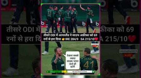 88 runs in 92 balls, Ireland defeated South Africa by 69 runs in 3rd ODI#roblox#elvishyadav#love