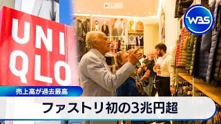 Fast Retailing's Sales Surpass 3 Trillion Yen for the First Time