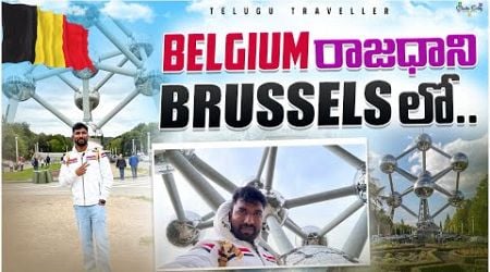 Luxembourg to Belgium | Brussels Tourist Places | Telugu Traveller