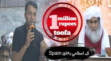 1 million rupees toofa Dawat-e-Islami || Spain ke islami bhai || khwab m mureed || bayan ilyas qadri