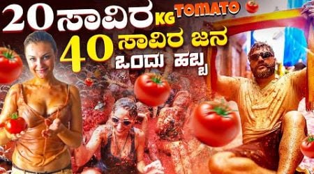 &quot;La Tomatina 2024: A Splash of Fun in Bunyol, Spain&quot; | Global Kannadiga