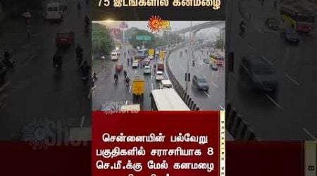 Heavy rain in 75 places across Chennai | TN Rain Alert | Weather Update | MET | Rains