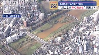 Red-Tinted River Baffles Sendai Locals