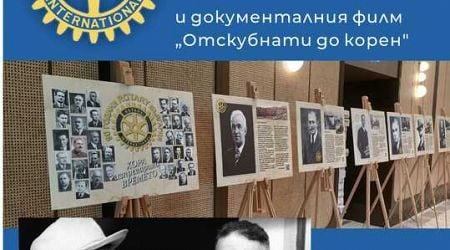 90 Years Rotary in Bulgaria Exhibition Opens in Kazanlak