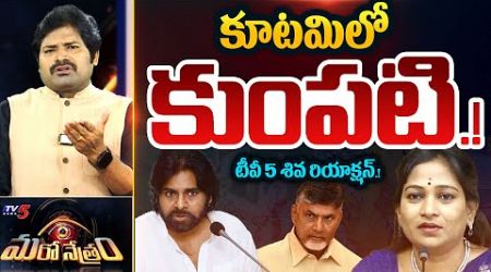 Maro Netram Shiva FIRST Reaction On Pawan Kalyan Warning to AP Home Ministry | Shiva Explained