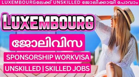 Luxembourg Free Workvisa | wayfarerinsights | malayalam | Luxembourg sponsorship #jobs #work #viral