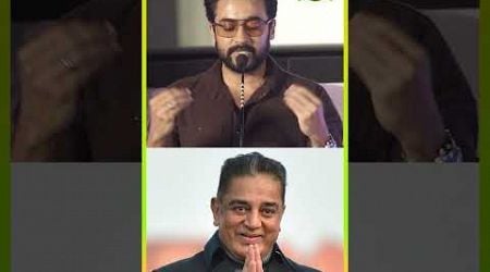 #suriyaaboutkamal #suriya #suriyaspeech #kamalhaasan #kamal #kanguva #shortsfeed #cinema #shorts