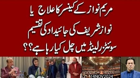 Maryam Nawaz ka Switzerland ka &quot;Daura&quot; | Cancer ka Ilaj ya Nawaz Sharif ki Jaidad ki Taqseem ??