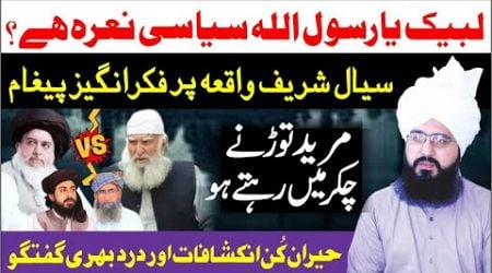 Labbaik Ka Nara Siyasi Hai? | Siyal Sharref Waqia Par Paigham by Peer Muhammad Tayyab Noorani