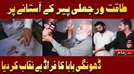 Team Sar e Aam Jali Peer Ke Aastanay Par | Iqrar Ul Hassan | Sar e Aam