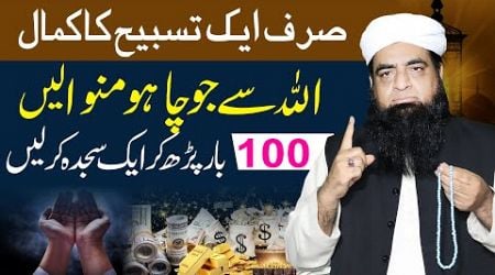 Allah Se Apne Haq Mein Sub Kuch Manwane Ka Wazifa | Peer Iqbal Qureshi