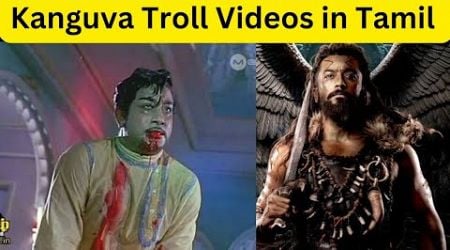 Kanguva Troll Videos | Kanguva Reaction Videos | Tamil | KDNL Trends