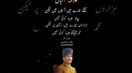 Dr Allama Iqbal poetry #iqbalpoetry #urdupoetry #viralpost #ytshorts #viralvideo #explore #1million