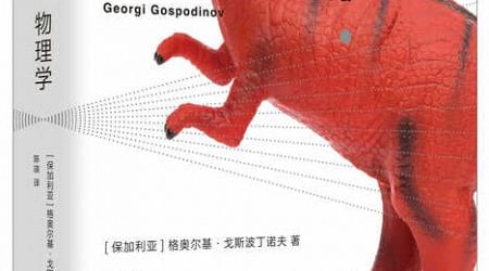 Georgi Gospodinov's Novel "The Physics of Sorrow" Comes Out in Chinese 