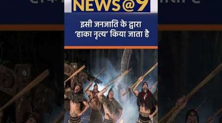 What Is The Maori Haka Dance Performance by NZ MP l News@9 Short Amrit Upadhyay k StudyIQ IAS Hindi