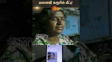 Priest Wife Missing | Coimbatore | Sun News | #sunshorts