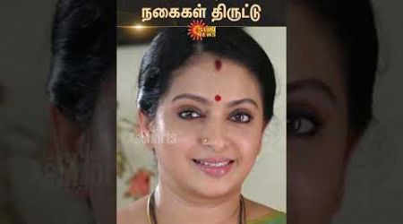 Gold Jewellery stolen from Actress seetha&#39;s house | Chennai | Serial Actress Sun News