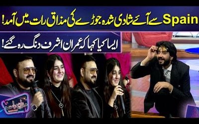 Spain Say Aye Shadi Shuda Joray Ki Mazaq Raat Entry | Imran Ashraf |Mazaq Raat