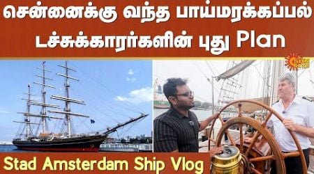 STAD Amsterdam Ship Vlog | Netherlands | Import &amp; Export | Chennai Harbor | Sun News