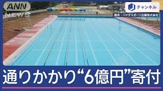 Passerby Pledges 600 Million Yen To Restore Local Pool