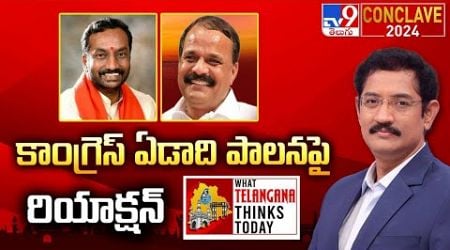 TV9 Conclave 2024: Raghunandan Rao | Karne Prabhakar | WHAT TELANGANA THINKS TODAY - TV9