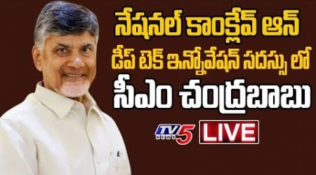 LIVE : AP CM Chandrababu Naidu @ DeepTech Conclave 2024 | Vishaka | AP NEWS | TV5 News