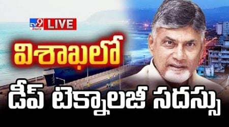 CM Chandrababu LIVE | Deeptech/Govtech Innovation Conclave-2024 - TV9