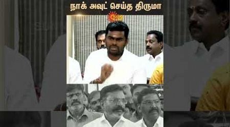 Annamalai vs Thol. Thirumavalavan | Aadhav Arjuna | BJP | VCK | Sun News