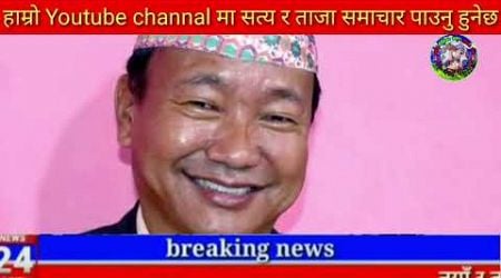 Today news nepali news aaja ka mukhya samachar, nepali News,BADAL SARI,Sushant KC,Bhangawanlai jhukn