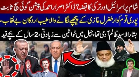 Israel &amp; Turkey Captured Syria | Dr. Israr&#39;s prediction years back comes true!