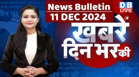 din bhar ki khabar | news of the day, hindi news india | Rahul Bharat jodo nyay yatra News | #dblive