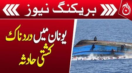 A tragic boat accident in Greece - Breaking News - Aaj News