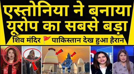 Estonia Ne Banaya Sabse Bada Shiv Mandir Pak Hairan || Pak Media Reaction On Estonia Shiva Tample