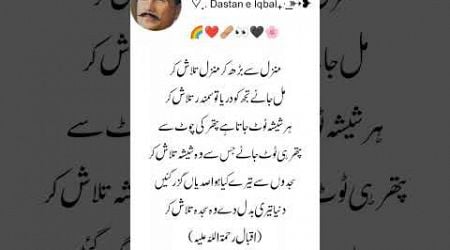 Allama Iqbal potery #whatsappstatus #islamicstatus #poetry #viralvideo