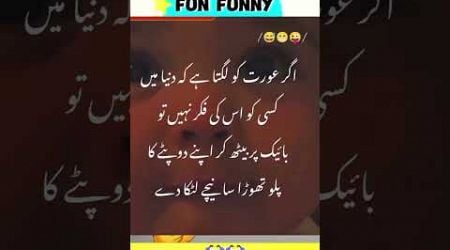 Mazahiya Latifay | Urdu poetry | funny status | comedy status |#status#funnystatus #whatsappstatus