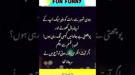 Mazahiya Latifay | Urdu poetry | funny status | comedy status |#status #funnystatus #whatsappstatus