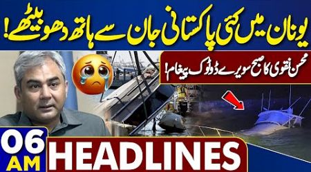 Sad News | Big Incident | Many Pakistanis D*ed | Greece | 6AM Headlines | Faiz Hameed Court Martial