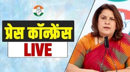 LIVE: Congress party briefing by Ms Supriya Shrinate at Vijay Chowk, New Delhi.