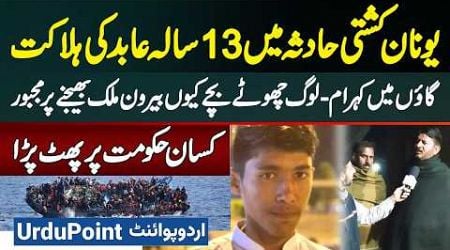 Greece Boat Incident Me 13 Sala Abid Ki Death - Agent Ne 23 Lakh Liye Lekin Bacha Greece Na Pahuncha