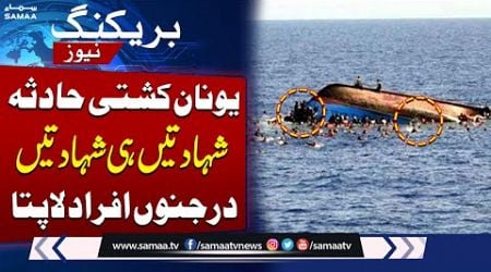 Greece Boat Accident: How Many Lives Were Lost? Shocking Details