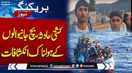 Greece Boat Incident | Rescue operation ends | 35 Pakistanis missing in accident declared dead