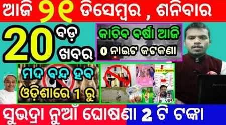 today&#39;s morning news odisha/21 december 2024/subhadra yojana online apply process/odisha news today