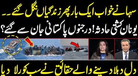 Greece boat accident! Dozens of Pakistanis lost their lives? Heartbreaking facts made everyone cry