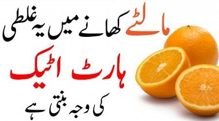 Malta Khana aj hi Chor de | Orange is Dangerous for Heart | Malta oranges khane ke Fayde or nuksan