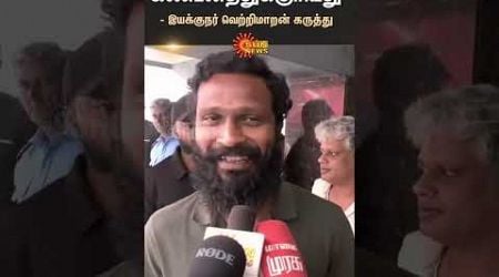 Director VetriMaran Speech | About Amitshah Statement | Ambedkar | Parilament | Protest | Sun News