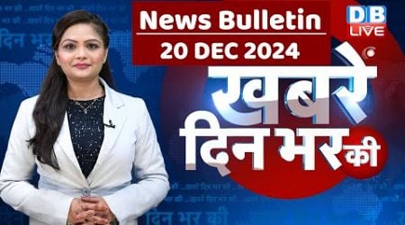 din bhar ki khabar | news of the day, hindi news india | Rahul Bharat jodo nyay yatra News | #dblive