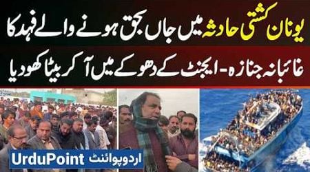 Greece Boat Accident Me Marne Wale 22 Sala Pakistani Fahad Ki Ghaibana Namaz E Janaza Ada